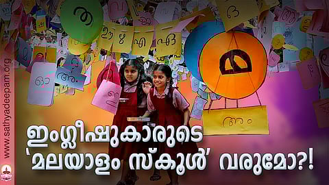 ഇംഗ്ലീഷുകാരുടെ 'മലയാളം സ്‌കൂള്‍' വരുമോ?!