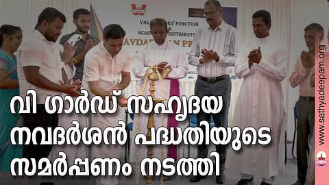 നവദർശൻ പദ്ധതി സമർപ്പണസമ്മേളനം ഹൈബി ഈഡൻ എം.പി ഉദ്‌ഘാടനം ചെയ്യുന്നു. സെലിൻ പോൾ, പി.എസ് . മിനിമോൾ, കെ. സനീഷ്, സിസ്റ്റർ ജിത മരിയ, അനൂപ് ആൻറണി , പി. ടി. ജോർജ്ജ്, ഫാ. ജോസ് കൊളുത്തുവെള്ളിൽ, പാപ്പച്ചൻ തെക്കേക്കര, സീത വെങ്കട്ടരാമൻ എന്നിവർ സമീപം.