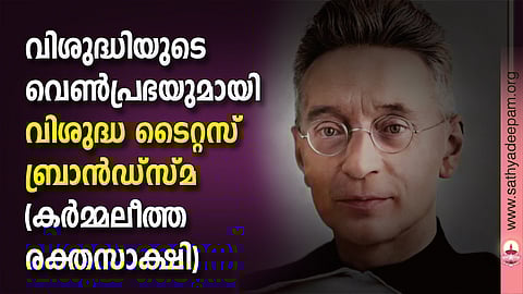 വിശുദ്ധിയുടെ വെണ്‍പ്രഭയുമായി വിശുദ്ധ ടൈറ്റസ് ബ്രാന്‍ഡ്‌സ്മ