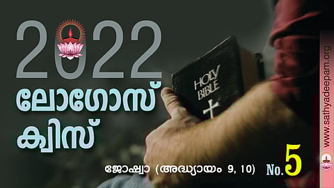 സത്യദീപം-ലോഗോസ് ക്വിസ് : No. 5