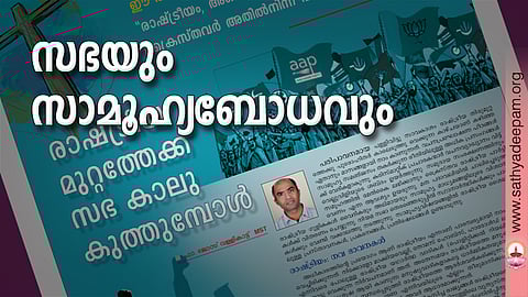 സഭയും സാമൂഹ്യബോധവും