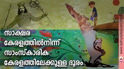 സാക്ഷര കേരളത്തില്‍ നിന്ന് സാംസ്‌കാരിക കേരളത്തിലേക്കുള്ള ദൂരം