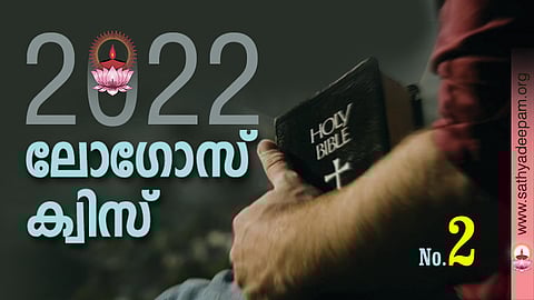 സത്യദീപം-ലോഗോസ് ക്വിസ് : No. 2