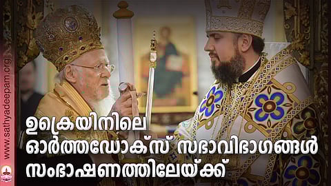 ഉക്രെയിനിലെ ഓര്‍ത്തഡോക്‌സ് സഭാവിഭാഗങ്ങള്‍ സംഭാഷണത്തിലേയ്ക്ക്
