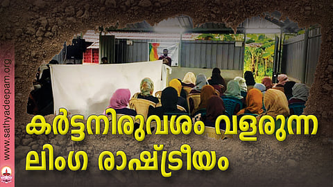 കര്‍ട്ടനിരുവശം വളരുന്ന ലിംഗ രാഷ്ട്രീയം
