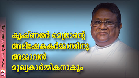കൃഷ്ണഗര്‍ മെത്രാന്റെ അഭിഷേകകര്‍മ്മത്തിനു അമ്മാവന്‍