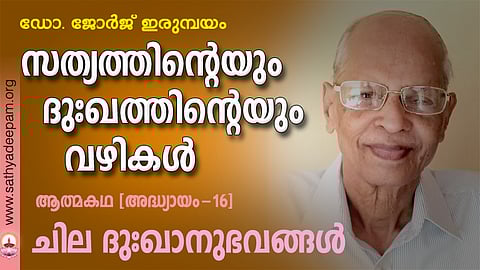 സത്യത്തിന്റെയും ദുഃഖത്തിന്റെയും വഴികള്‍ - 16