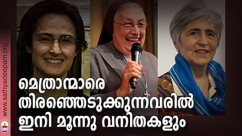 മെത്രാന്മാരെ തിരഞ്ഞെടുക്കുന്നവരില്‍ ഇനി മൂന്നു വനിതകളും