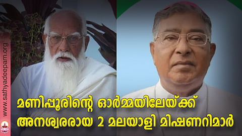 മണിപ്പൂരിന്റെ ഓര്‍മ്മയിലേയ്ക്ക് അനശ്വരരായ 2 മലയാളി മിഷണറിമാര്‍