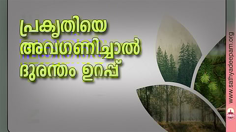 പ്രകൃതിയെ അവഗണിച്ചാല്‍ ദുരന്തം ഉറപ്പ്
