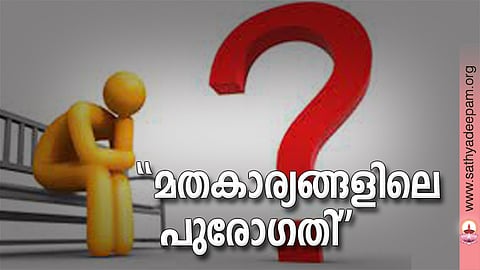 ''മതകാര്യങ്ങളിലെ പുരോഗതി''