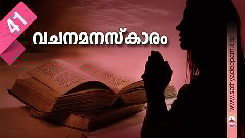വചനമനസ്‌കാരം: No.41