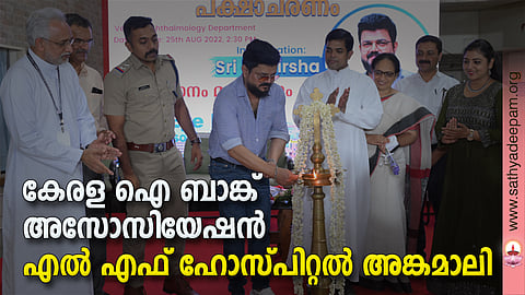 കേരള ഐ ബാങ്ക് അസോസിയേഷന്‍ എല്‍ എഫ് ഹോസ്പിറ്റല്‍ അങ്കമാലി