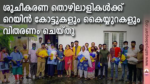 ശുചീകരണ തൊഴിലാളികൾക്ക് റെയിൻ കോട്ടുകളും കൈയ്യുറകളും വിതരണം ചെയ്തു