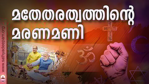 മതേതരത്വത്തിന്റെ മരണമണി