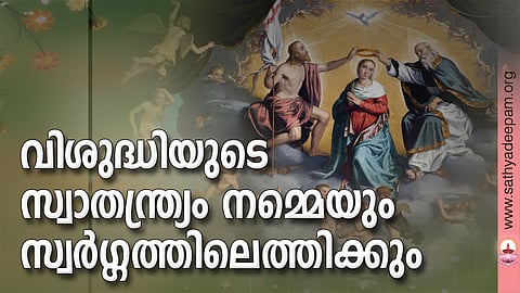 വിശുദ്ധിയുടെ സ്വാതന്ത്ര്യം നമ്മെയും സ്വര്‍ഗ്ഗത്തിലെത്തിക്കും