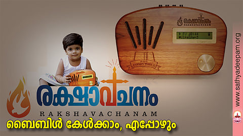 രക്ഷാവചനം :  ബൈബിള്‍ കേള്‍ക്കാം, എപ്പോഴും