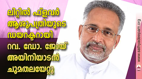 അങ്കമാലി എല്‍എഫ് ഹോസ്പിറ്റല്‍ ഡയറക്ടറായി ചുമതലയേറ്റ റവ.ഡോ.ജോയ് അയിനിയാടന്‍