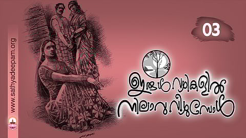 ഇരുള്‍വഴികളില്‍ നിലാവു വീഴുമ്പോള്‍ : No.03