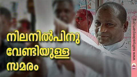 നിലനില്‍പിനു വേണ്ടിയുള്ള സമരം