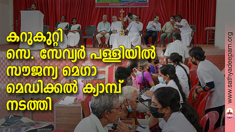 കറുകുറ്റി സെ. സേവ്യര്‍ പള്ളിയില്‍ സൗജന്യ മെഗാമെഡിക്കല്‍ ക്യാമ്പ് നടത്തി