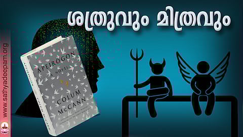 ശത്രുവും മിത്രവും