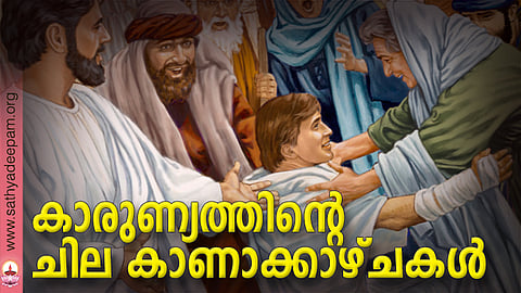 കാരുണ്യത്തിന്റെ ചില കാണാക്കാഴ്ചകള്‍