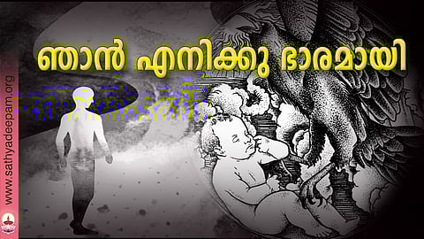 ഞാന്‍ എനിക്കു ഭാരമായി