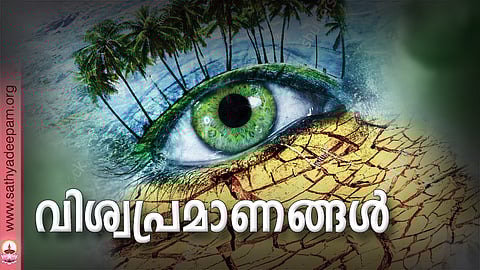 വിശ്വപ്രമാണങ്ങള്‍