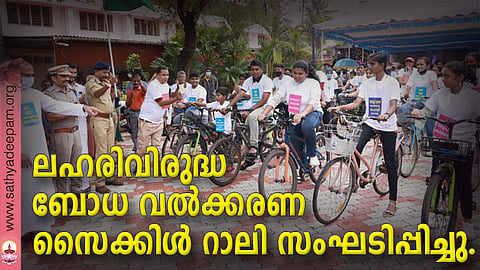 ലഹരിവിരുദ്ധ ബോധ വല്‍ക്കരണ സൈക്കിള്‍ റാലി സംഘടിപ്പിച്ചു