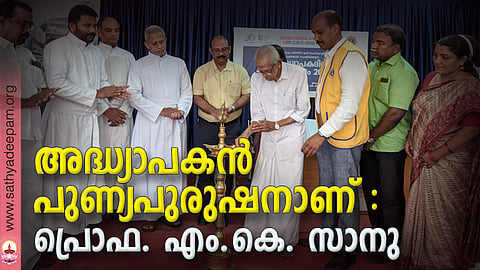 ചാവറ കള്‍ച്ചറല്‍ സെന്ററും ലയണ്‍സ് ക്ലബ് കൊച്ചിന്‍ എംപയറും സംയുക്തമായി സംഘടിപ്പിച്ച അദ്ധ്യാപകദിനാഘോഷം പ്രൊഫ. എം. കെ. സാനു ഉദ്ഘാടനം ചെയ്യുന്നു.