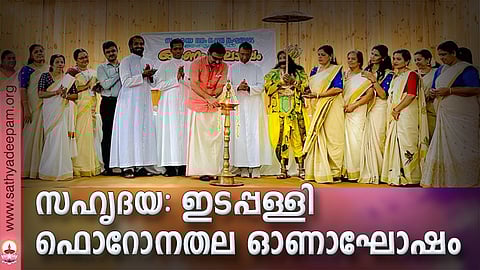 സഹൃദയ ഇടപ്പള്ളി ഫൊറോനാതല ഓണസംഗമം മേയർ എം. അനിൽകുമാർ ഉദ്‌ഘാടനം ചെയ്യുന്നു. ലിസി ജോർജ്, സുനിൽ സെബാസ്റ്റ്യൻ, ഫാ. ടോണി മാളിയേക്കൽ, ഫാ. ജോസ് കൊളുത്തുവെള്ളിൽ, ഫാ. ആൻറണി മഠത്തുംപടി, ഷേർളി അവറാച്ചൻ തുടങ്ങിയവർ സമീപം.