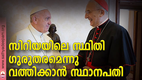 സിറിയയിലെ സ്ഥിതി ഗുരുതരമെന്നു വത്തിക്കാന്‍ സ്ഥാനപതി