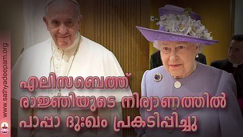 എലിസബെത്ത് രാജ്ഞിയുടെ നിര്യാണത്തില്‍ പാപ്പാ ദുഃഖം പ്രകടിപ്പിച്ചു