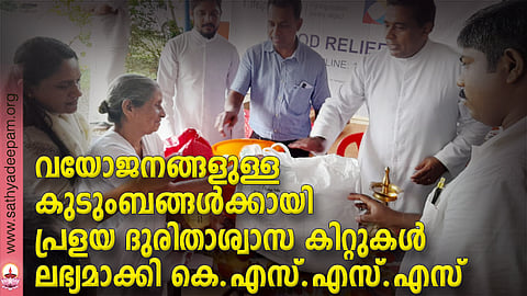 വയോജനങ്ങളുള്ള കുടുംബങ്ങള്‍ക്കായിപ്രളയ ദുരിതാശ്വാസ കിറ്റുകള്‍ ലഭ്യമാക്കി കെ.എസ്.എസ്.എസ്