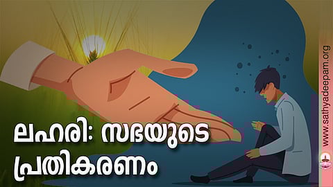 ലഹരി: സഭയുടെ പ്രതികരണം