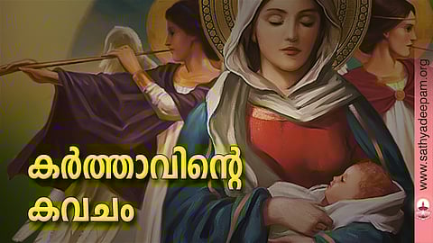 കര്‍ത്താവിന്റെ കവചം