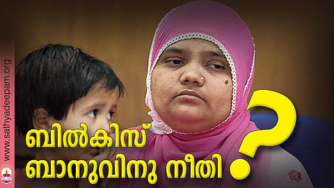 ബില്‍കിസ് ബാനുവിനു നീതി?