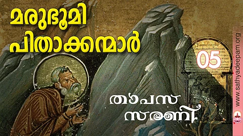 മരുഭൂമി പിതാക്കന്മാര്‍