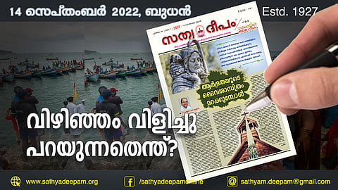 വിഴിഞ്ഞം വിളിച്ചു പറയുന്നതെന്ത്?