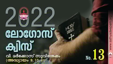 സത്യദീപം-ലോഗോസ് ക്വിസ് : No. 13