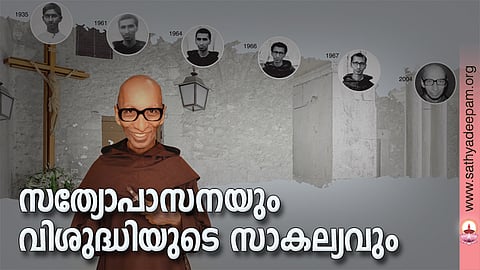 സത്യോപാസനയും വിശുദ്ധിയുടെ സാകല്യവും