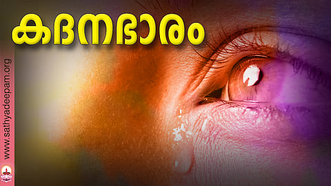 കദനഭാരം