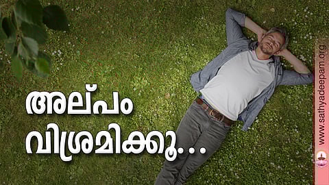 അല്പം വിശ്രമിക്കൂ...