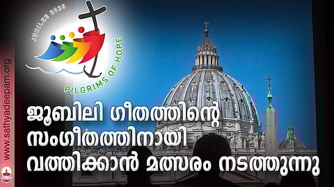 ജൂബിലി ഗീതത്തിന്റെ സംഗീതത്തിനായി വത്തിക്കാന്‍ മത്സരം നടത്തുന്നു