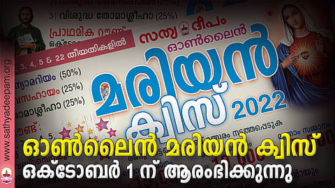 ഓണ്‍ലൈന്‍ മരിയന്‍ ക്വിസ് ഒക്‌ടോബര്‍ 1 ന് ആരംഭിക്കുന്നു