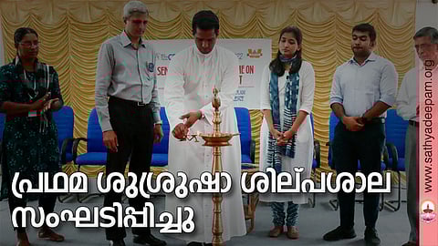 സഹൃദയ ആസ്റ്റര്‍ മെഡിസിറ്റിയുടെ സഹകരണത്തോടെ സംഘടിപ്പിച്ച പ്രഥമ ശുശ്രുഷാ ശില്പശാല ഫാ. ജോസ് കൊളുത്തുവെള്ളില്‍ ഉദ്ഘാടനം ചെയ്യുന്നു. ഷെല്‍ഫി ജോസഫ്, രാധേഷ് ഭട്ട്, ഡോ. റിയ, ഡോ. എബി, പാപ്പച്ചന്‍ തെക്കേക്കര എന്നിവര്‍ സമീപം.