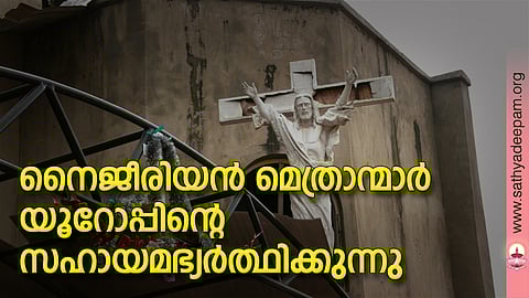 നൈജീരിയന്‍ മെത്രാന്മാര്‍ യൂറോപ്പിന്റെ സഹായമഭ്യര്‍ത്ഥിക്കുന്നു