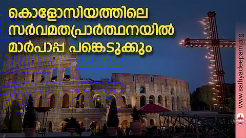കൊളോസിയത്തിലെ സര്‍വമതപ്രാര്‍ത്ഥനയില്‍ മാര്‍പാപ്പ പങ്കെടുക്കും