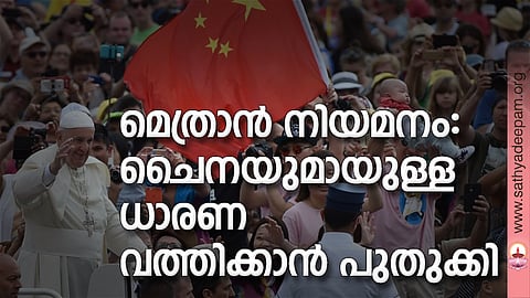 മെത്രാന്‍ നിയമനം: ചൈനയുമായുള്ള ധാരണ വത്തിക്കാന്‍ പുതുക്കി